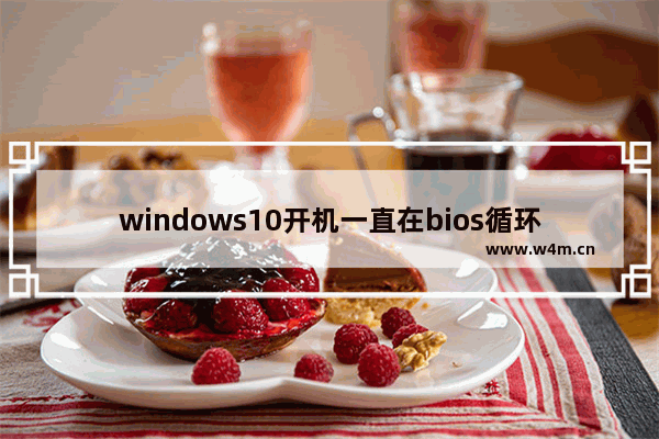 windows10开机一直在bios循环怎么办 windows10开机一直在bios循环解决方法