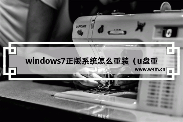 windows7正版系统怎么重装（u盘重装windows10系统步骤图解）