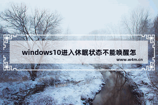 windows10进入休眠状态不能唤醒怎么办 windows10进入休眠状态不能唤醒解决办法