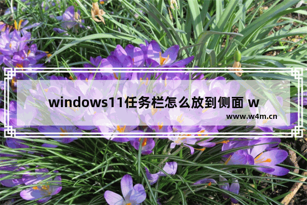 windows11任务栏怎么放到侧面 windows11任务栏放到侧面详细步骤