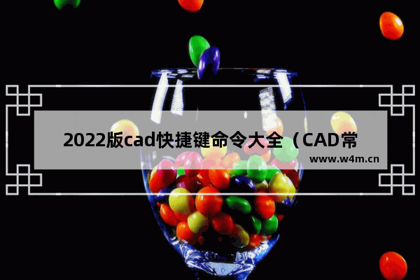 2022版cad快捷键命令大全（CAD常用快捷键命令有哪些）