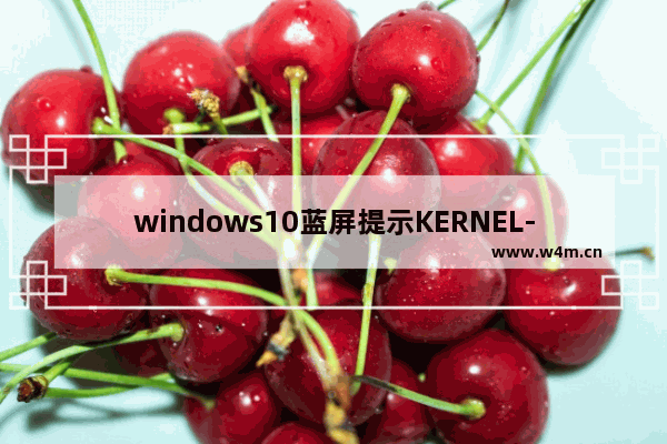 windows10蓝屏提示KERNEL-SECURITY-CHECK-FAILURE怎么办 windows10蓝屏提示KERNEL-SECURITY-CHECK-FAILURE解决办法