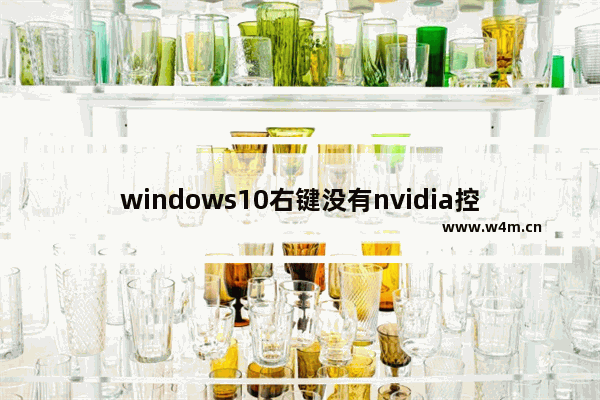 windows10右键没有nvidia控制面板怎么办 windows10右键没有nvidia控制面板解决方法