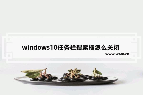 windows10任务栏搜索框怎么关闭 windows10任务栏搜索框如何关闭