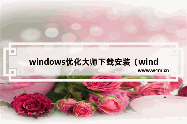 windows优化大师下载安装（windows8.1电脑提速的方法）