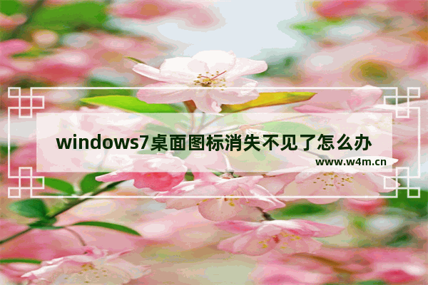 windows7桌面图标消失不见了怎么办 windows7桌面图标消失不见解决方法