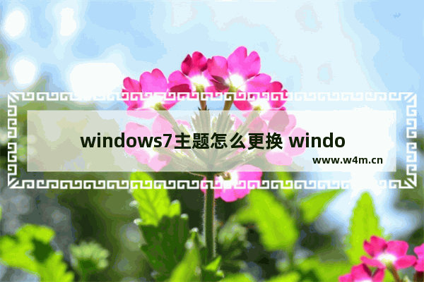 windows7主题怎么更换 windows7主题更换方法