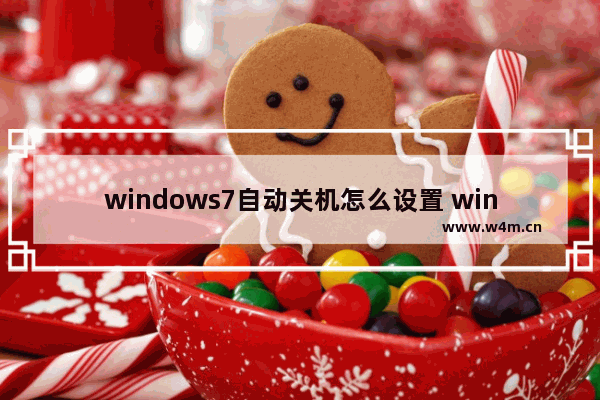 windows7自动关机怎么设置 windows7自动关机设置方法