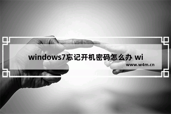 windows7忘记开机密码怎么办 windows7忘记开机密码解决方法