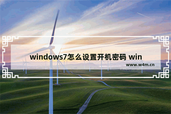 windows7怎么设置开机密码 windows7设置开机密码的方法