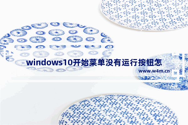 windows10开始菜单没有运行按钮怎么办 windows10开始菜单没有运行按钮解决方法