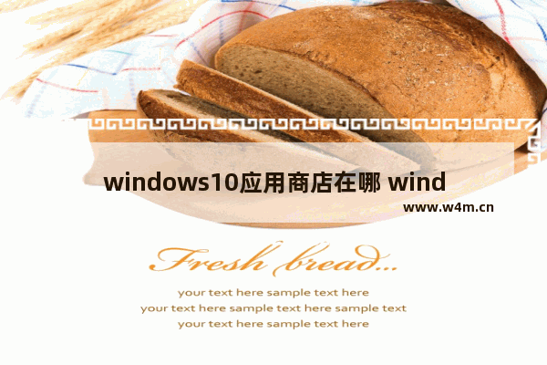 windows10应用商店在哪 windows10应用商店怎么打开