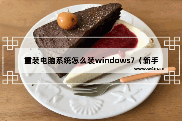 重装电脑系统怎么装windows7（新手如何重装w7系统）