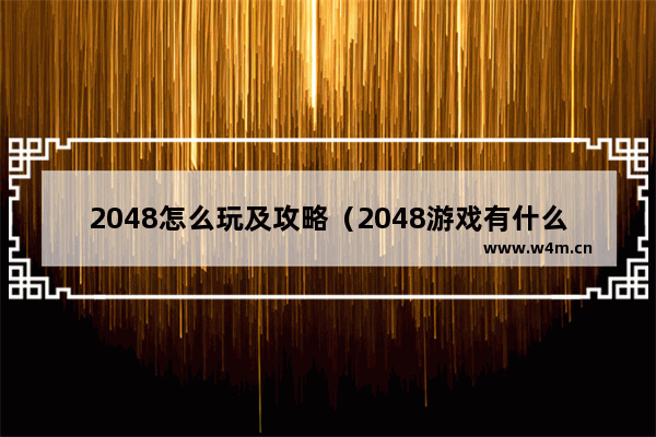 2048怎么玩及攻略（2048游戏有什么诀窍）