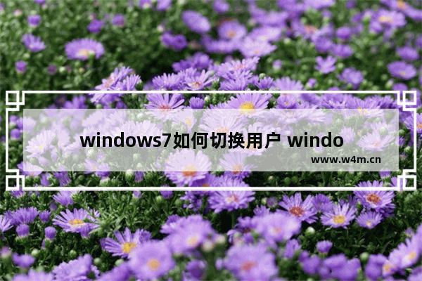 windows7如何切换用户 windows7切换用户的方法