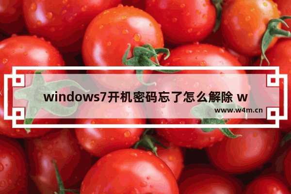 windows7开机密码忘了怎么解除 windows7删除开机密码的方法