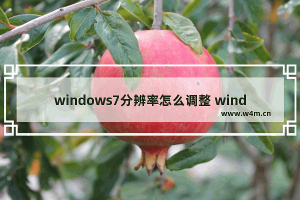 windows7分辨率怎么调整 windows7调整分辨率的方法