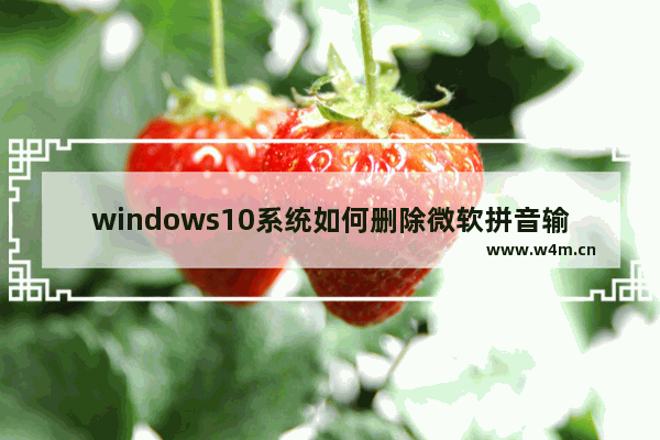 windows10系统如何删除微软拼音输入法