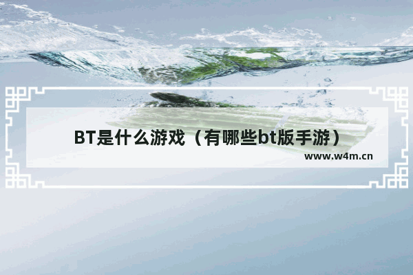 BT是什么游戏（有哪些bt版手游）