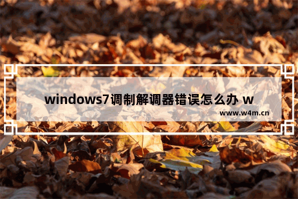 windows7调制解调器错误怎么办 windows7调制解调器错误解决方法