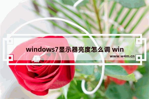 windows7显示器亮度怎么调 windows7显示器亮度调节方法