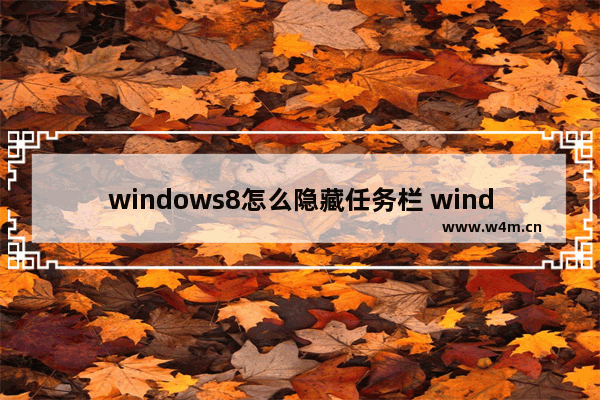 windows8怎么隐藏任务栏 windows8隐藏下方任务栏