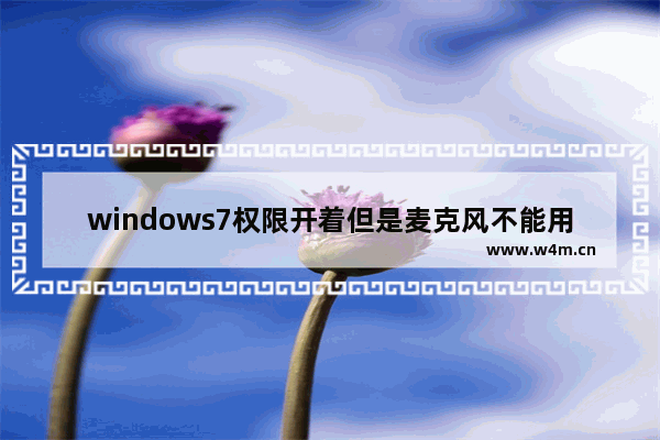 windows7权限开着但是麦克风不能用怎么解决