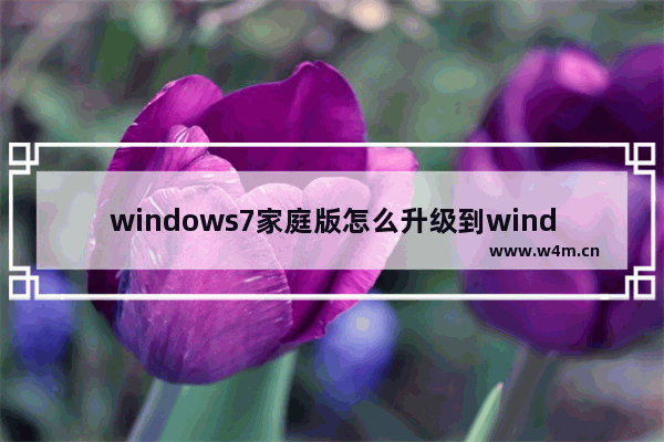 windows7家庭版怎么升级到windows7旗舰版 windows7家庭版如何升级windows7旗舰版