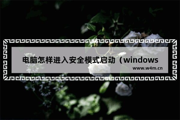 电脑怎样进入安全模式启动（windows11进入安全模式方法）