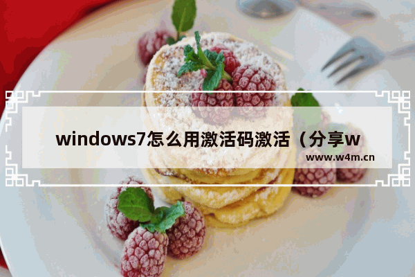 windows7怎么用激活码激活（分享windows7旗舰版产品密钥）