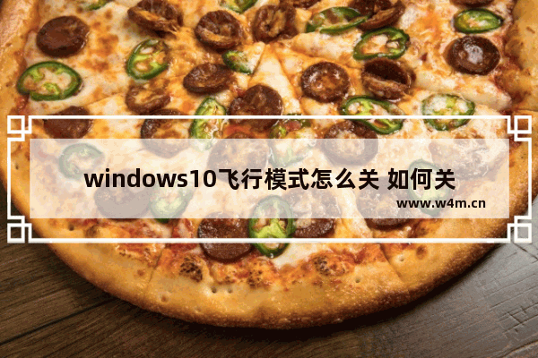 windows10飞行模式怎么关 如何关闭window10飞行模式