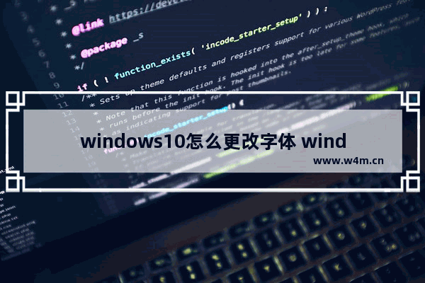 windows10怎么更改字体 window10默认字体怎么修改