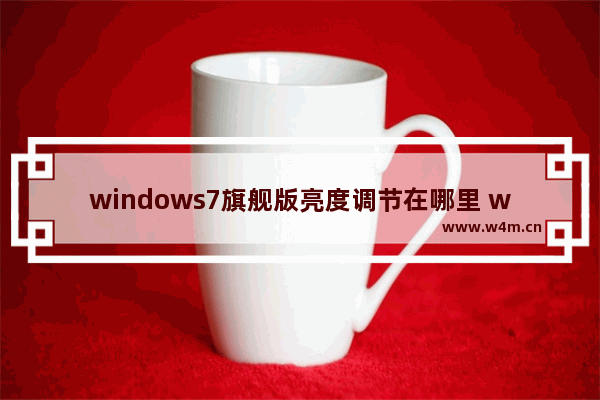 windows7旗舰版亮度调节在哪里 windows7旗舰版系统怎么调节亮度