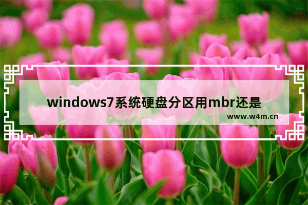 windows7系统硬盘分区用mbr还是guid windows7硬盘分区表mbr还是guid