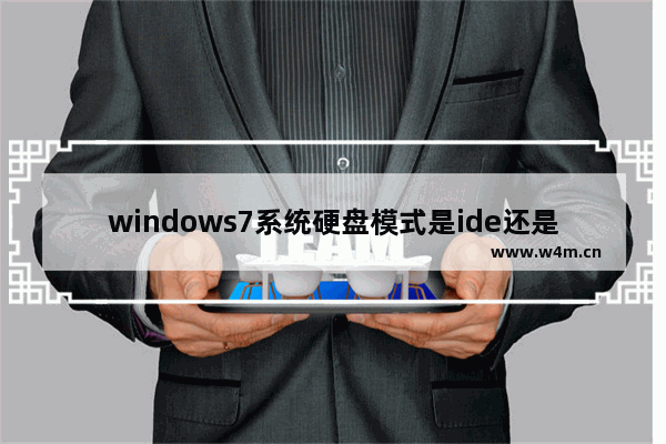 windows7系统硬盘模式是ide还是ahci windows7系统硬盘用什么模式