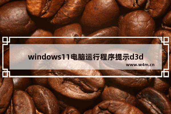 windows11电脑运行程序提示d3dx9_40.dll丢失怎么办 windows11电脑运行程序提示d3dx9_40.dll丢失解决方法教学