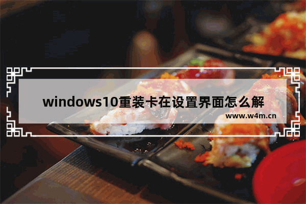 windows10重装卡在设置界面怎么解决 windows10重装卡在设置界面如何解决