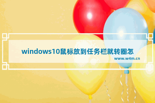 windows10鼠标放到任务栏就转圈怎么解决