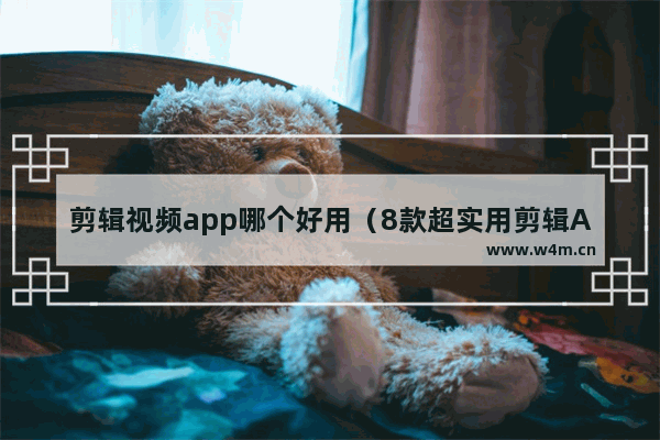 剪辑视频app哪个好用（8款超实用剪辑App全方位评测）