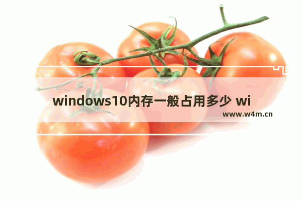 windows10内存一般占用多少 windows10内存占用多少正常