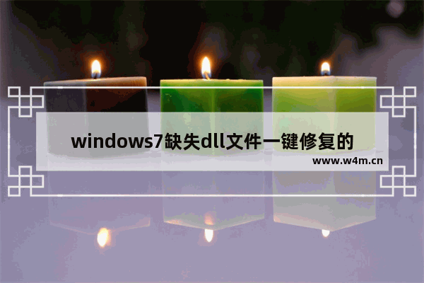 windows7缺失dll文件一键修复的详细教程 windows7缺失dll文件一键修复方法