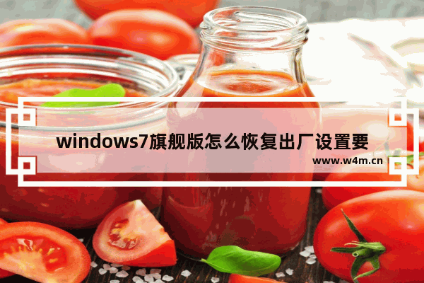 windows7旗舰版怎么恢复出厂设置要多久 windows7旗舰版怎么恢复出厂设置一键还原