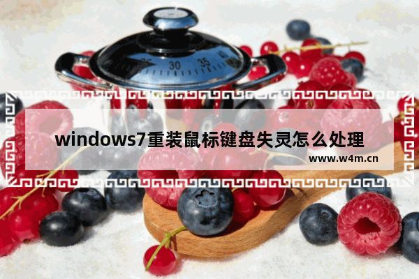 windows7重装鼠标键盘失灵怎么处理 windows7重装鼠标键盘失灵处理方法