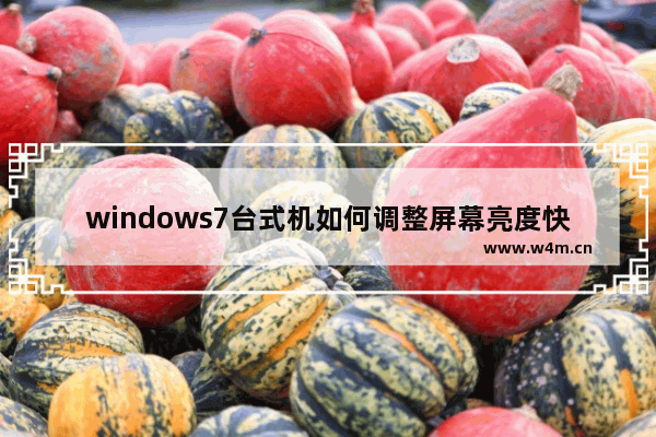 windows7台式机如何调整屏幕亮度快捷键 windows7台式机怎么调整屏幕亮度