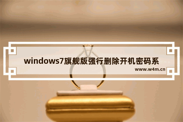 windows7旗舰版强行删除开机密码系统怎么办 windows7旗舰版强行删除开机密码系统解决方法