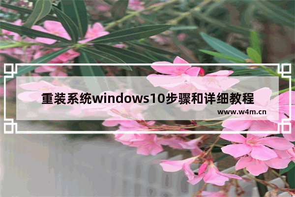 重装系统windows10步骤和详细教程u盘启动设置