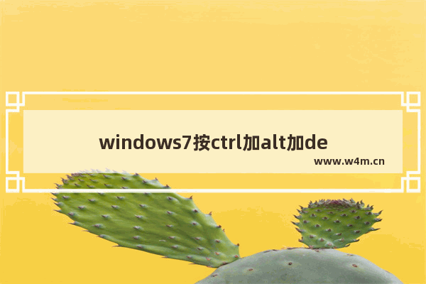 windows7按ctrl加alt加del死循环怎么办 windows7按ctrl加alt加del死循环修复方法