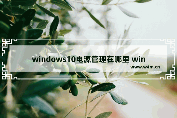 windows10电源管理在哪里 windows10电源管理在哪里找