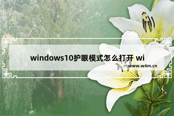 windows10护眼模式怎么打开 windows10护眼模式打开方法