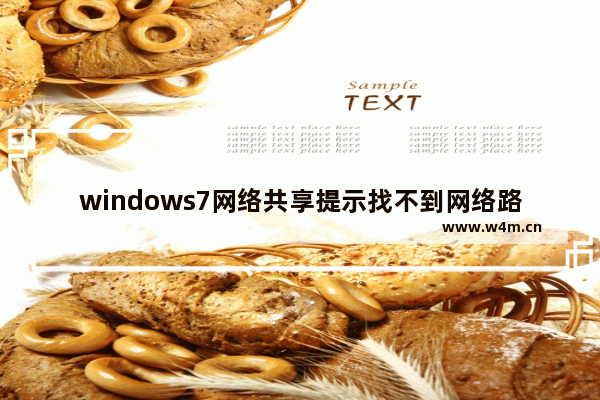 windows7网络共享提示找不到网络路径怎么办 windows7网络共享提示找不到网络路径解决方法